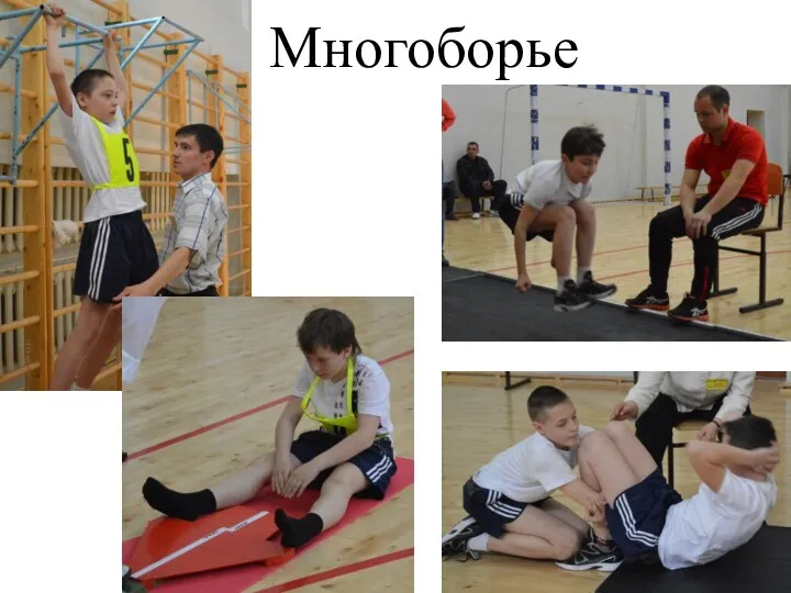 Многоборье