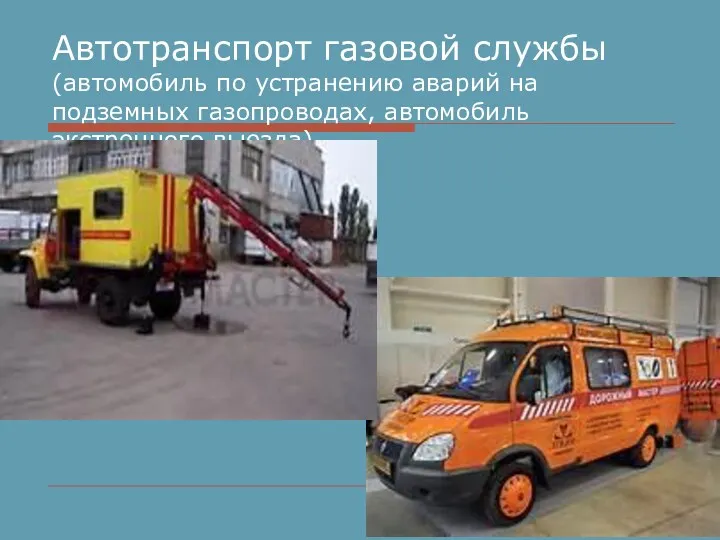 Автотранспорт газовой службы (автомобиль по устранению аварий на подземных газопроводах, автомобиль экстренного выезда)