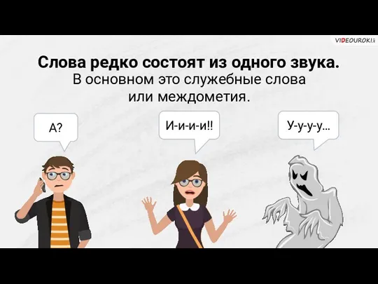 Слова редко состоят из одного звука. А? В основном это служебные слова или междометия. И-и-и-и!! У-у-у-у…