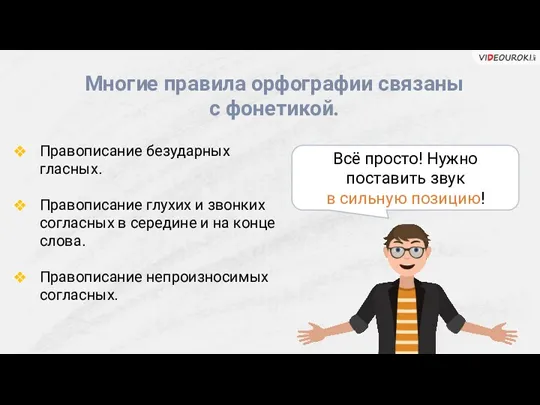 Многие правила орфографии связаны с фонетикой. Всё просто! Нужно поставить