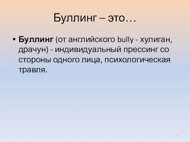 Буллинг – это… Буллинг (от английского bully - хулиган, драчун)