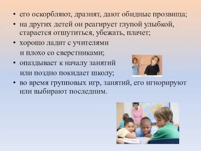 его оскорбляют, дразнят, дают обидные прозвища; на других детей он