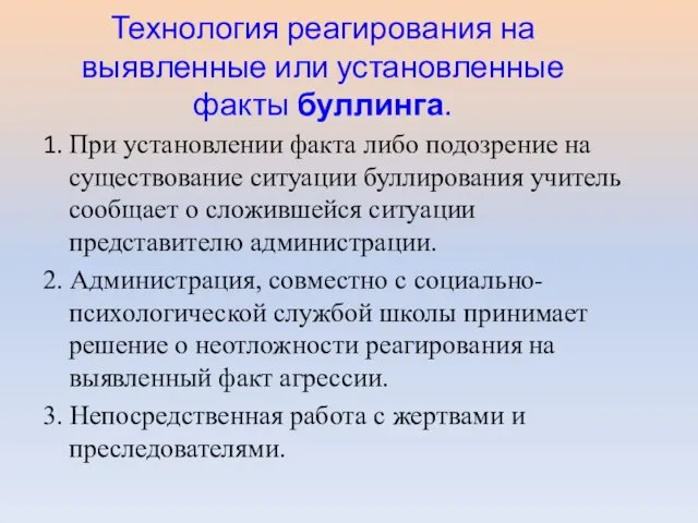 Технология реагирования на выявленные или установленные факты буллинга. 1. При