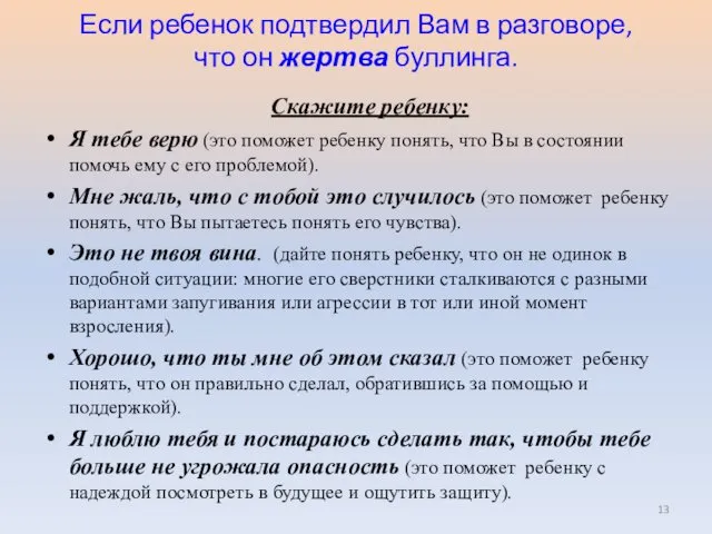 Если ребенок подтвердил Вам в разговоре, что он жертва буллинга. Скажите ребенку: Я