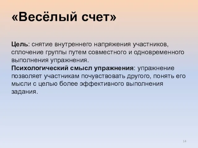 «Весёлый счет» Цель: снятие внутреннего напряжения участников, сплочение группы путем совместного и одновременного