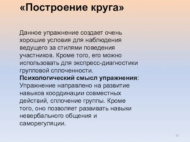 «Построение круга» Данное упражнение создает очень хорошие условия для наблюдения