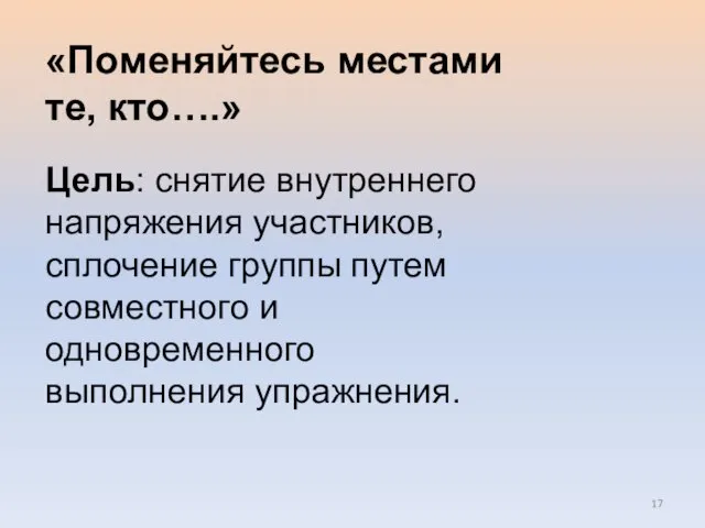 «Поменяйтесь местами те, кто….» Цель: снятие внутреннего напряжения участников, сплочение