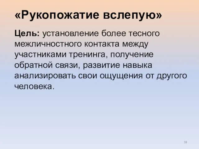 «Рукопожатие вслепую» Цель: установление более тесного межличностного контакта между участниками