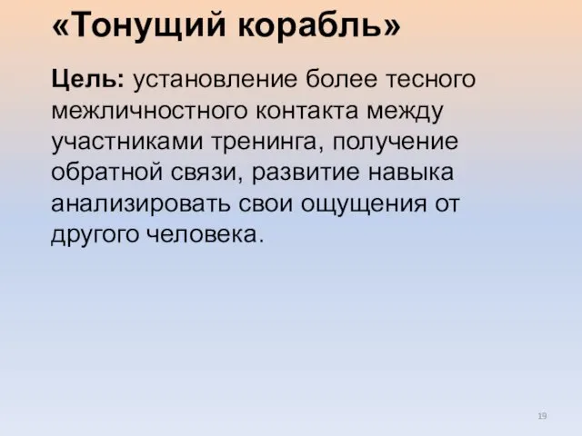 «Тонущий корабль» Цель: установление более тесного межличностного контакта между участниками тренинга, получение обратной