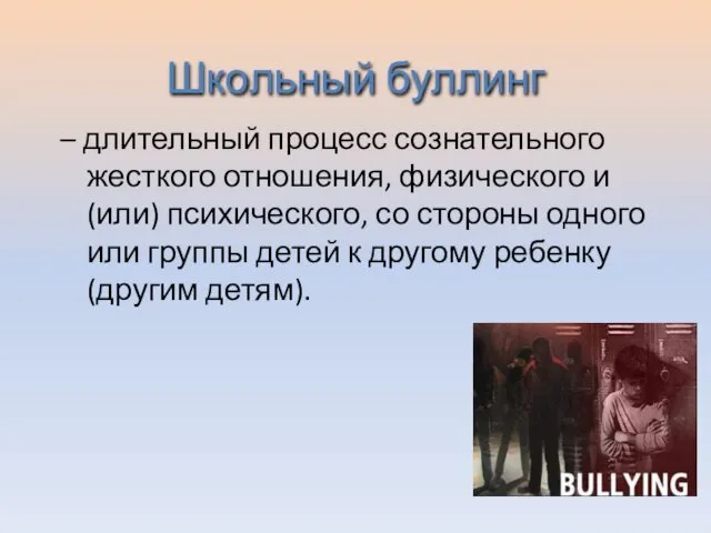 Школьный буллинг – длительный процесс сознательного жесткого отношения, физического и (или) психического, со