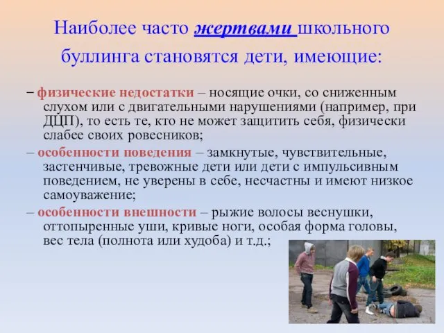 Наиболее часто жертвами школьного буллинга становятся дети, имеющие: – физические