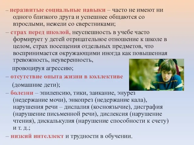 – неразвитые социальные навыки – часто не имеют ни одного близкого друга и