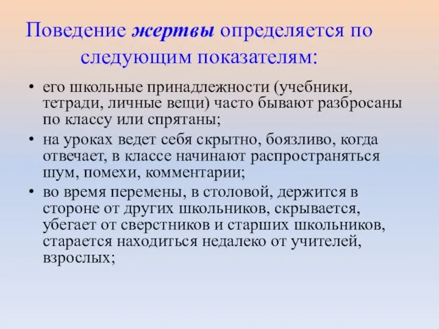 Поведение жертвы определяется по следующим показателям: его школьные принадлежности (учебники,