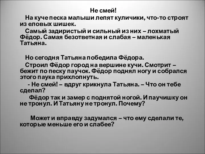 Не смей! На куче песка малыши лепят куличики, что-то строят из еловых шишек.