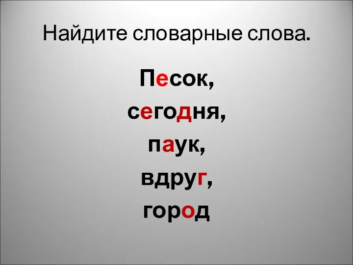 Найдите словарные слова. Песок, сегодня, паук, вдруг, город