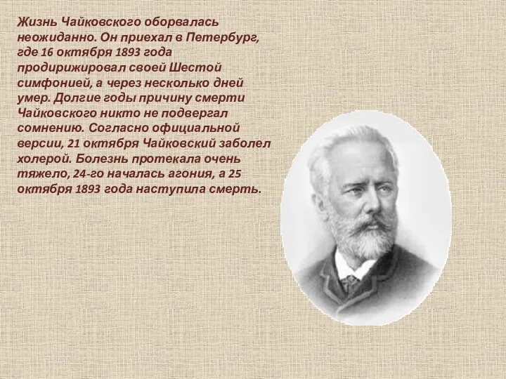 Жизнь Чайковского оборвалась неожиданно. Он приехал в Петербург, где 16 октября 1893 года