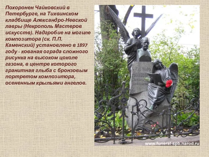 Похоронен Чайковский в Петербурге, на Тихвинском кладбище Александро-Невской лавры (Некрополь