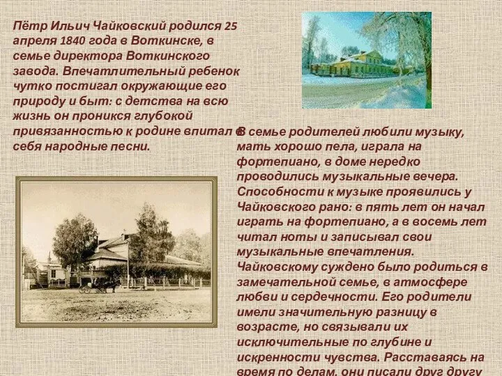 Пётр Ильич Чайковский родился 25 апреля 1840 года в Воткинске, в семье директора
