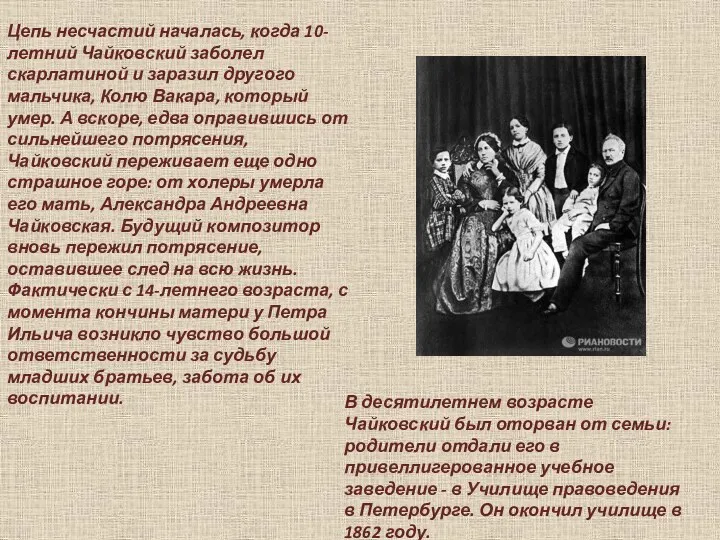 В десятилетнем возрасте Чайковский был оторван от семьи: родители отдали его в привеллигерованное