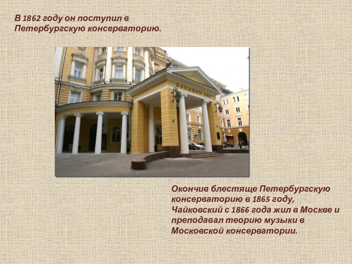 В 1862 году он поступил в Петербургскую консерваторию. Окончив блестяще Петербургскую консерваторию в