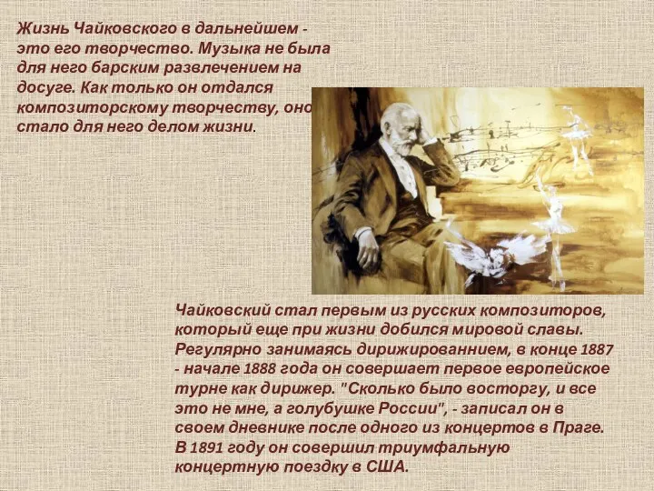 Жизнь Чайковского в дальнейшем - это его творчество. Музыка не