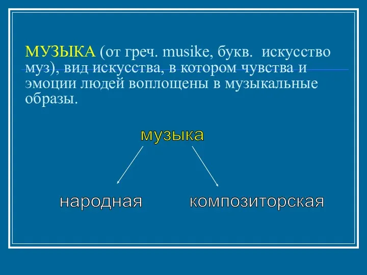 МУЗЫКА (от греч. musike, букв. искусство муз), вид искусства, в