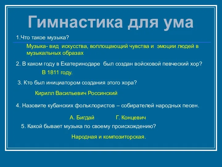 1.Что такое музыка? Музыка- вид искусства, воплощающий чувства и эмоции