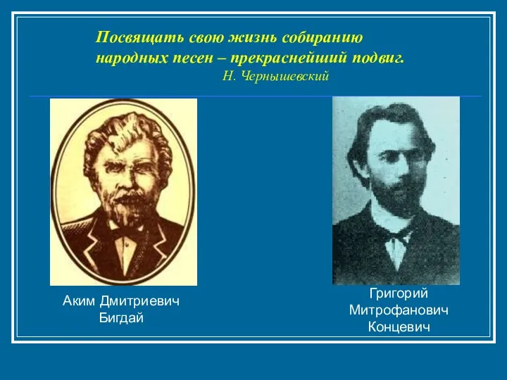 Посвящать свою жизнь собиранию народных песен – прекраснейший подвиг. Н.