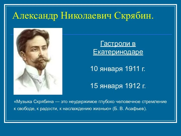 Александр Николаевич Скрябин. «Музыка Скрябина — это неудержимое глубоко человечное