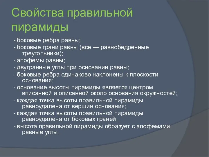 Свойства правильной пирамиды - боковые ребра равны; - боковые грани