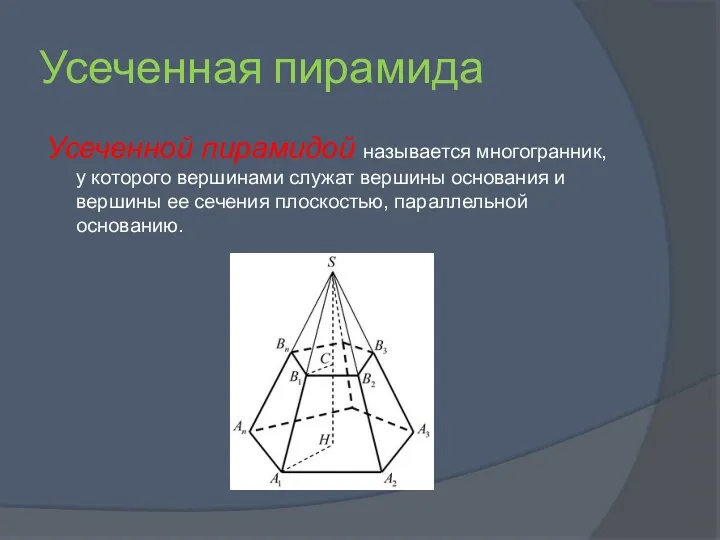 Усеченная пирамида Усеченной пирамидой называется многогранник, у которого вершинами служат вершины основания и