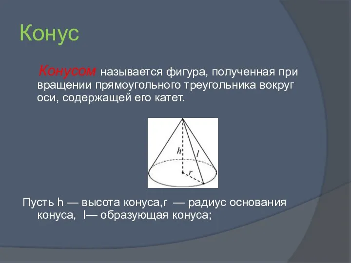 Конус Конусом называется фигура, полученная при вращении прямоугольного треугольника вокруг оси, содержащей его