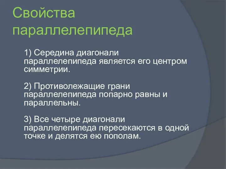 Свойства параллелепипеда 1) Середина диагонали параллелепипеда является его центром симметрии.