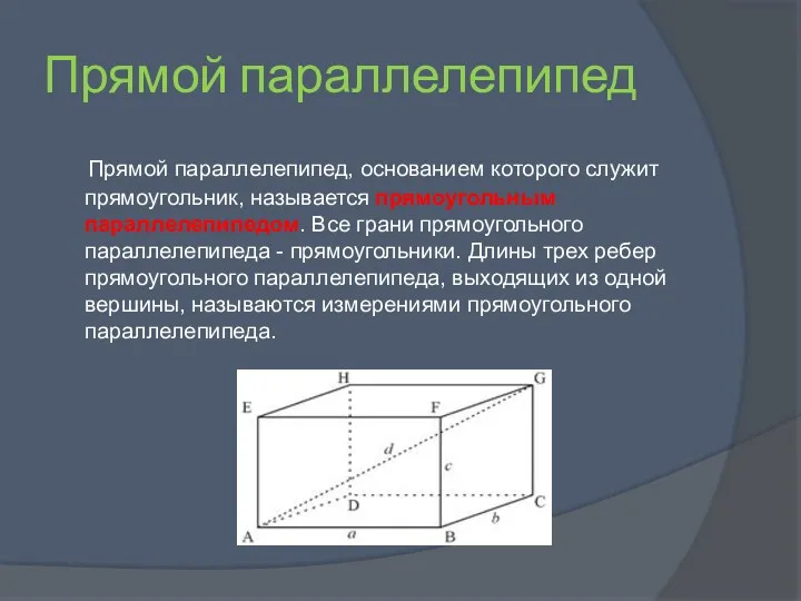 Прямой параллелепипед Прямой параллелепипед, основанием которого служит прямоугольник, называется прямоугольным