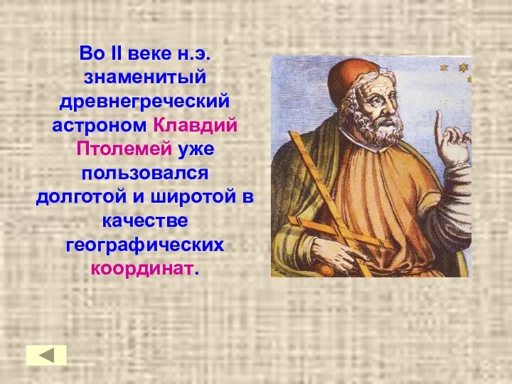 Во II веке н.э. знаменитый древнегреческий астроном Клавдий Птолемей уже