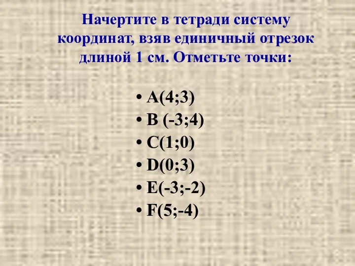 Начертите в тетради систему координат, взяв единичный отрезок длиной 1