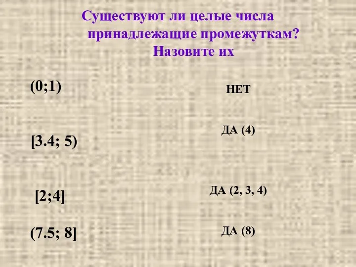 Существуют ли целые числа принадлежащие промежуткам? Назовите их (0;1) [3.4;