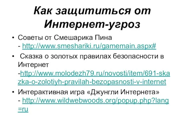 Как защититься от Интернет-угроз Советы от Смешарика Пина - http://www.smeshariki.ru/gamemain.aspx#