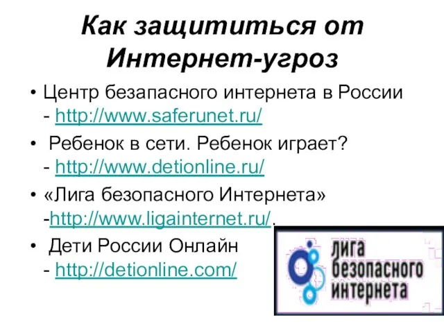 Как защититься от Интернет-угроз Центр безапасного интернета в России - http://www.saferunet.ru/ Ребенок в