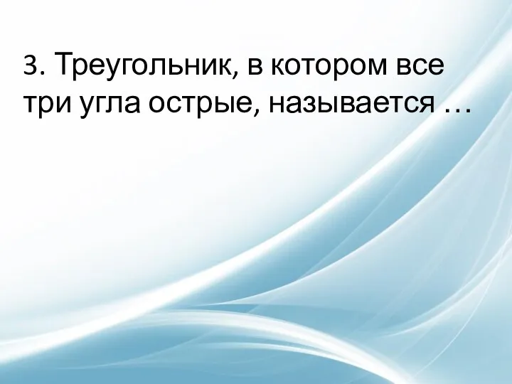 3. Треугольник, в котором все три угла острые, называется …