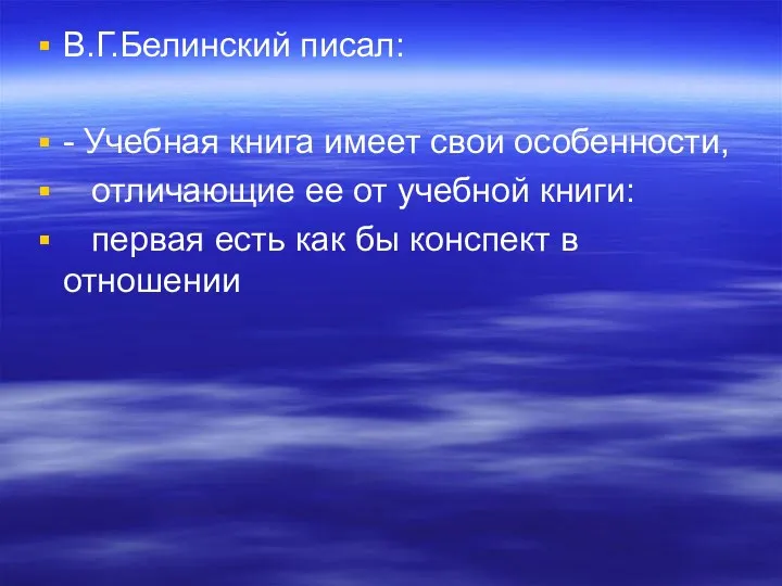 В.Г.Белинский писал: - Учебная книга имеет свои особенности, отличающие ее от учебной книги: