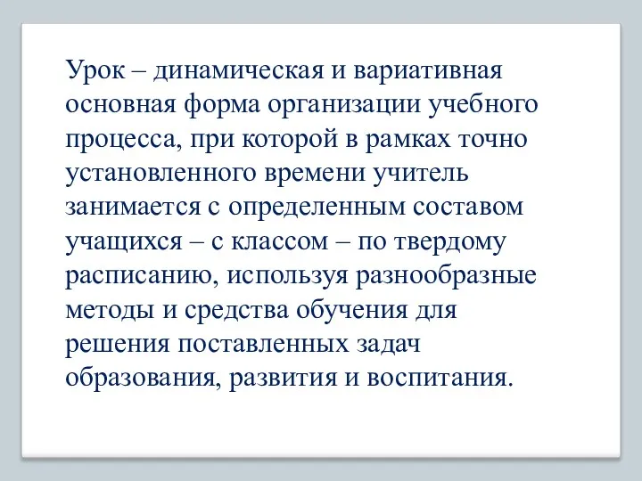 Урок – динамическая и вариативная основная форма организации учебного процесса,