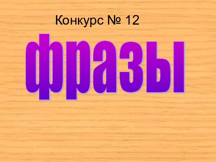 Конкурс № 12 фразы