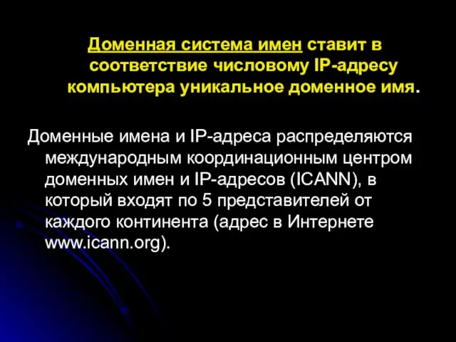 Доменная система имен ставит в соответствие числовому IP-адресу компьютера уникальное