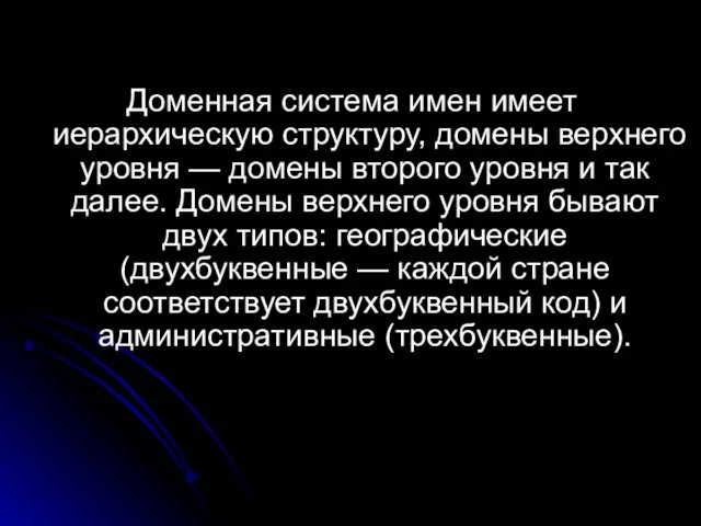 Доменная система имен имеет иерархическую структуру, домены верхнего уровня —