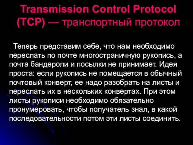 Transmission Control Protocol (TCP) — транспортный протокол Теперь представим себе,