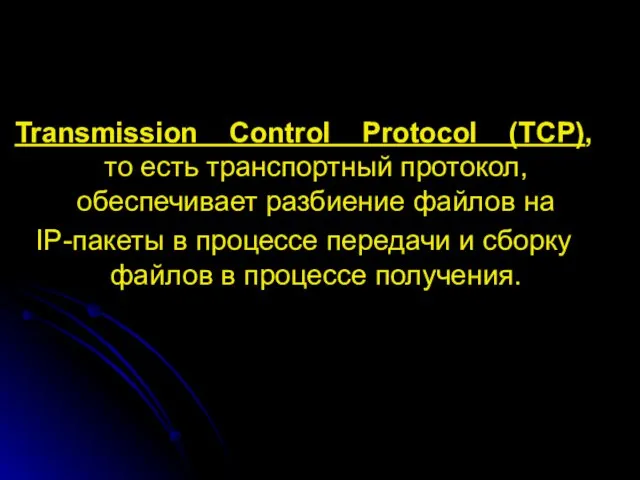 Transmission Control Protocol (TCP), то есть транспортный протокол, обеспечивает разбиение