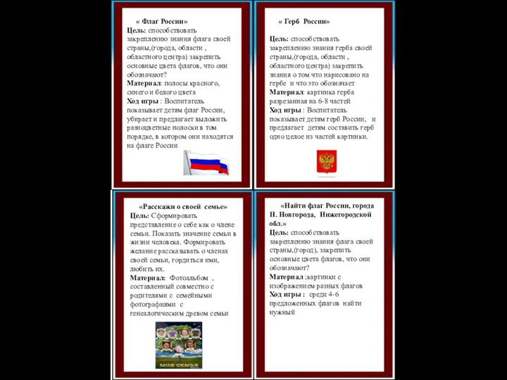 « Флаг России» Цель: способствовать закреплению знания флага своей страны,(города, области ,областного центра)