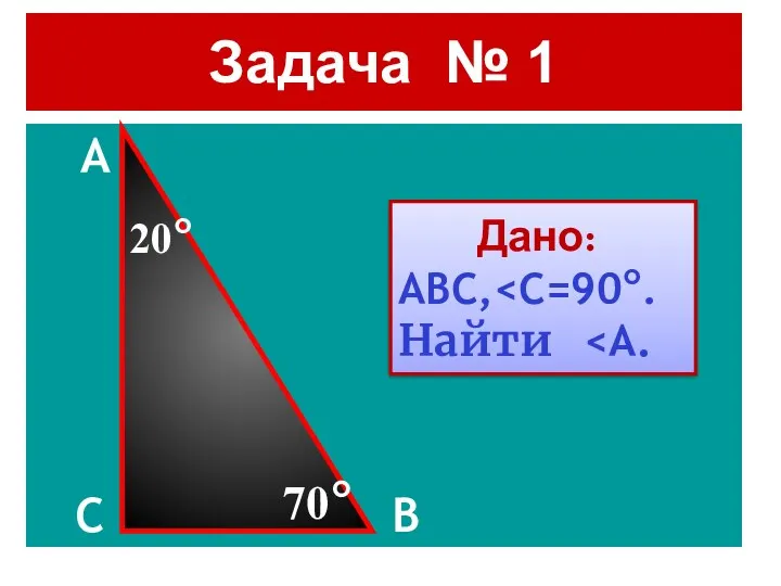 Задача № 1 A C B Дано: ABC, Найти 70° 20°