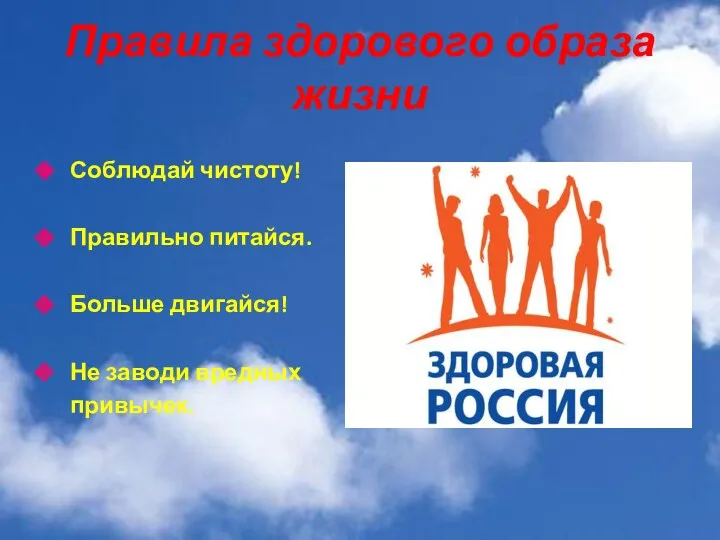 Правила здорового образа жизни Соблюдай чистоту! Правильно питайся. Больше двигайся! Не заводи вредных привычек.